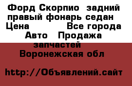 Форд Скорпио2 задний правый фонарь седан › Цена ­ 1 300 - Все города Авто » Продажа запчастей   . Воронежская обл.